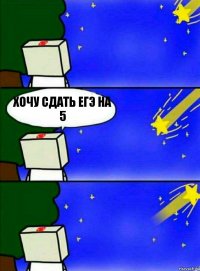 Хочу сдать ЕГЭ на 5