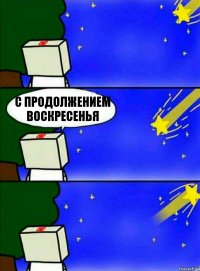 с продолжением воскресенья