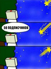 50 подписчиков