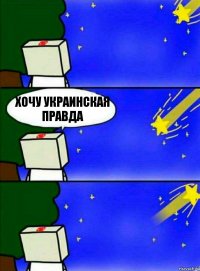 хочу украинская правда