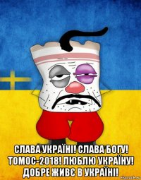  слава україні! слава богу! томос-2018! люблю україну! добре живє в україні!