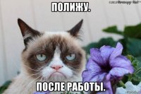 полижу. после работы.