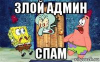 злой админ спам