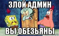злой админ вы обезьяны
