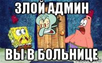 злой админ вы в больнице