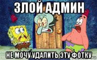 злой админ не мочу удалить эту фотку