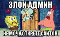 злой админ не мочу открыт сайтов