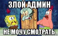 злой админ не мочу смотрать
