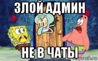 злой админ не в чаты