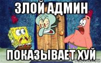 злой админ показывает хуй