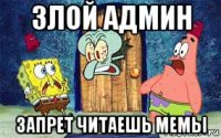 злой админ запрет читаешь мемы