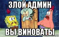 злой админ вы виноваты
