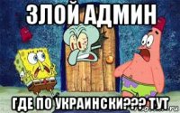 злой админ где по украински??? тут