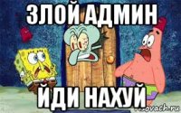 злой админ йди нахуй