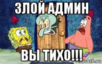 злой админ вы тихо!!!