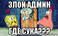 злой админ где сука???