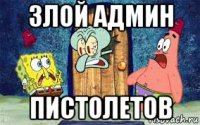 злой админ пистолетов