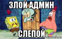 злой админ слепой