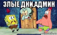 злые дни,админ 