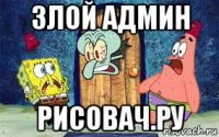 злой админ рисовач.ру
