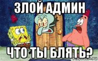 злой админ что ты блять?