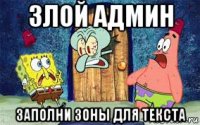 злой админ заполни зоны для текста