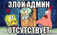 злой админ отсутствует