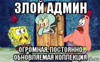 злой админ огромная, постоянно обновляемая коллекция