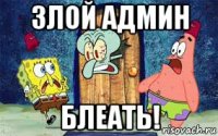 злой админ блеать!