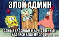 злой админ самые красивые и качественные надписи вашему слову