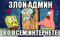 злой админ во всем интернете