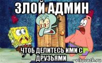 злой админ чтоб делитесь ими с друзьями