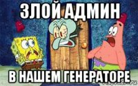 злой админ в нашем генераторе