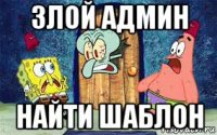 злой админ найти шаблон