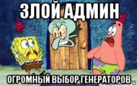 злой админ огромный выбор генераторов