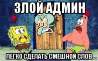 злой админ легко сделать смешной слов