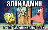 злой админ просто заполнив пару полей.