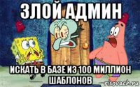 злой админ искать в базе из 100 миллион шаблонов
