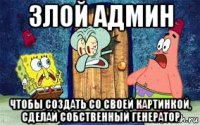 злой админ чтобы создать со своей картинкой, сделай собственный генератор
