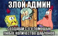 злой админ создавай с его помощью любое количество шаблонов