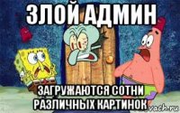 злой админ загружаются сотни различных картинок