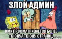злой админ ими просматривается более тысяча тысяч страниц.