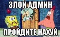 злой админ пройдите нахуй