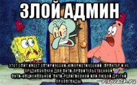 злой админ этот сайт имеет сатирически-юмористический характер и не предназначен для анти-правительственной, анти-национальной, анти-религиозной или любой другой пропаганды.