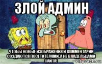 злой админ чтобы новые изображения и комментарии создаются посетителями, а не владельцами сайта!