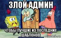 злой админ чтобы лучшие из последних шаблонов