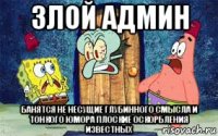 злой админ банятся не несущие глубинного смысла и тонкого юмора плоские оскорбления известных