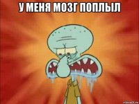 у меня мозг поплыл 