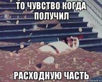 то чувство когда получил расходную часть