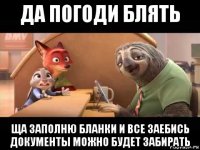 да погоди блять ща заполню бланки и все заебись документы можно будет забирать